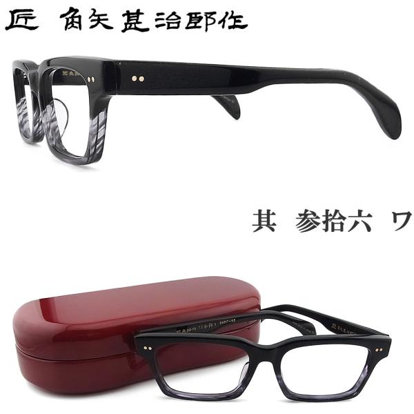 匠 角矢甚治郎作 メガネ 其 参拾六 ワ 三十六 眼鏡 クラシック