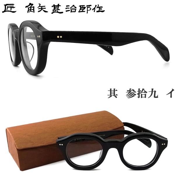 匠 角矢甚治郎作 メガネ 其 参拾九 イ 三十九 眼鏡 クラシック