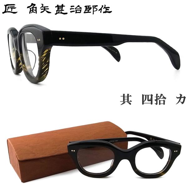 匠 角矢甚治郎作 メガネ 其 四拾 カ 四十 眼鏡 クラシック