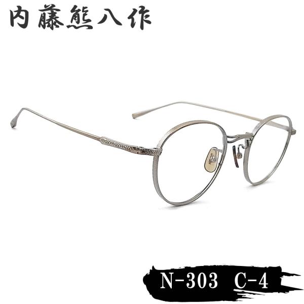 内藤熊八作 眼鏡 N-303 col.4 ボストン めがね クラシック