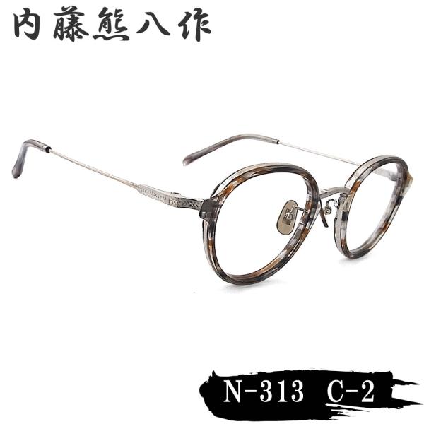 内藤熊八作 眼鏡 N-313 col.2 ボストン めがね クラシック ブラウン系