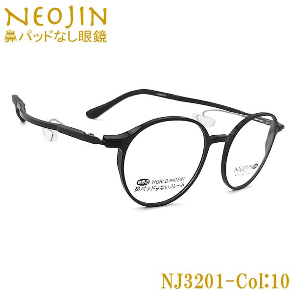 ネオジン メガネ NEOJIN NJ3201 col.10 鼻パッドがないメガネ 跡が付