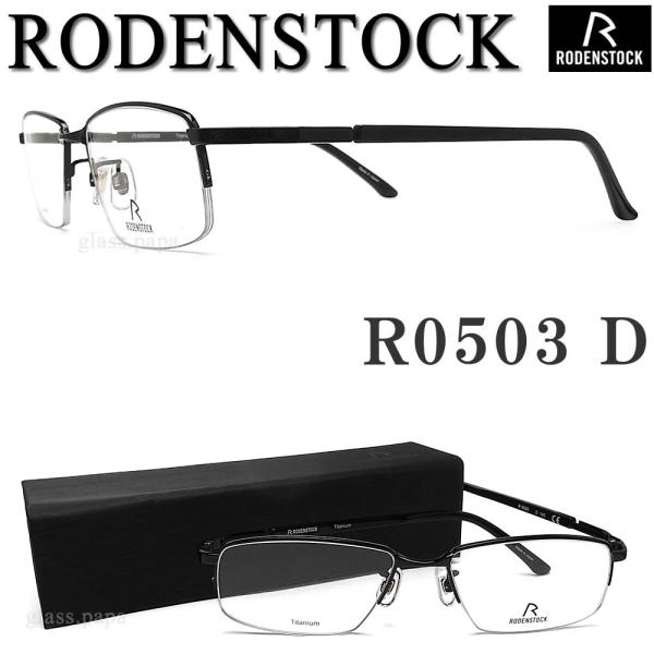 ローデンストック RODENSTOCK メガネ R 0503-D 眼鏡 ブランド 伊達
