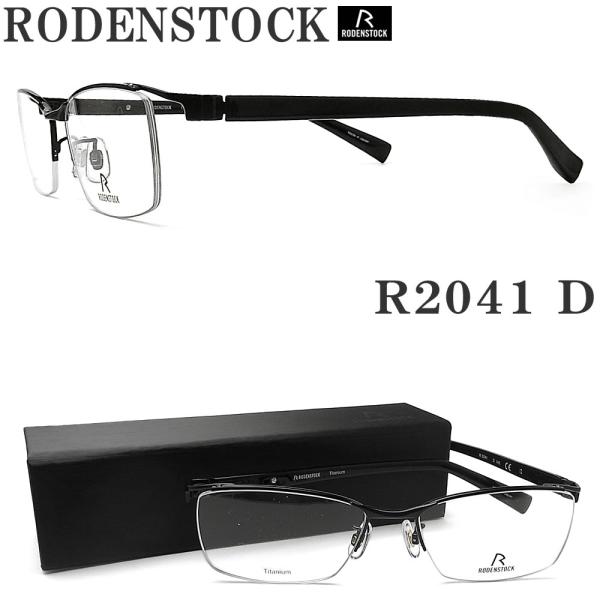 RODENSTOCK（ローデンストック） メガネ R2041-D 眼鏡 ブランド 伊達