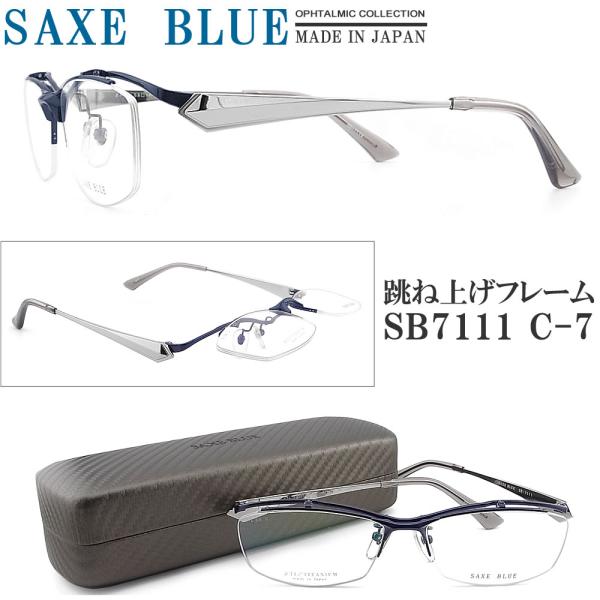 SAXE BLUE ザックスブルー メガネフレーム SB7111 C-7 跳ね上げ式 眼鏡