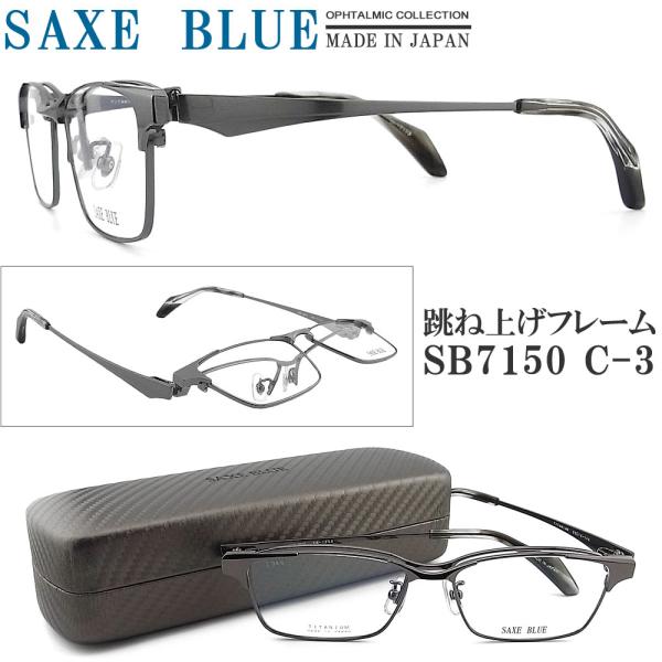 SAXE BLUE ザックスブルー メガネフレーム SB7150 C-3 跳ね上げ式 眼鏡