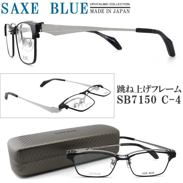 SAXE BLUE ザックスブルー メガネフレーム SB7150 C-4 跳ね上げ式 眼鏡