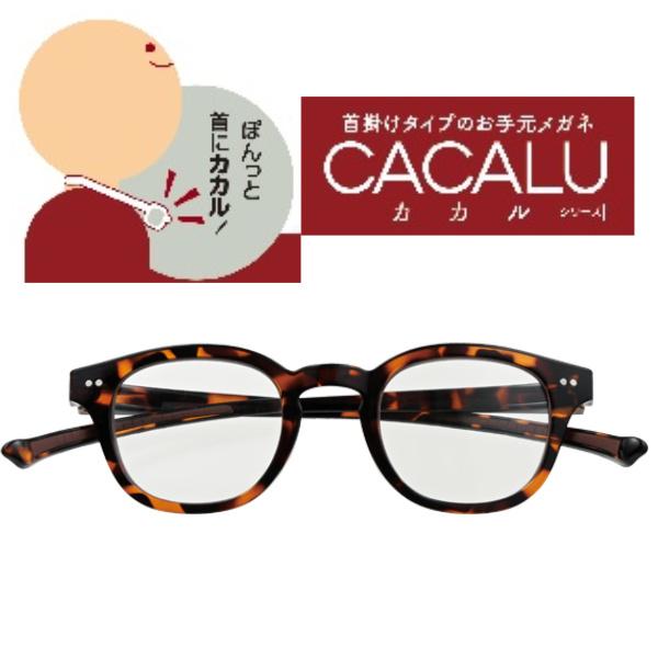 CACALU-カカル- 首掛けタイプのお手元メガネ 老眼鏡 リーディンググラス ブルーライトカット くもり止めコート付 デミブラウン