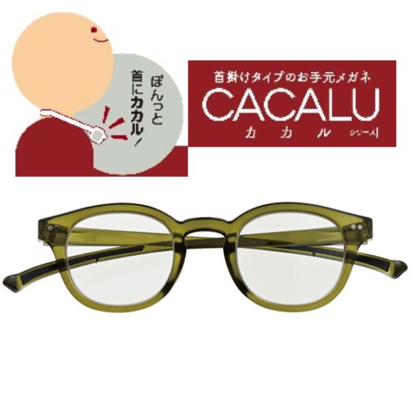 CACALU-カカル- 首掛けタイプのお手元メガネ 老眼鏡 リーディンググラス ブルーライトカット くもり止めコート付 オリーブグリーン