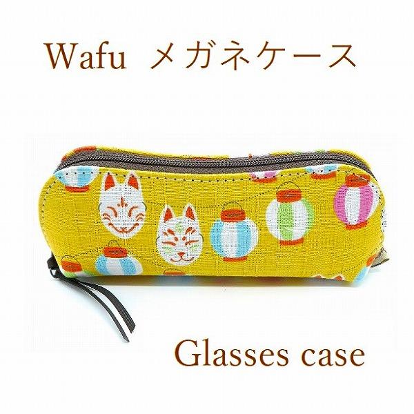 【配送について】無料ラッピングや日時指定、複数同梱包ご希望の場合は、必ずお届け方法で宅急便を選択してください。軽量で持ち運びに便利な眼鏡ケース。コンパクトタイプでバッグの中でもかさばらない！ソフトタイプとはいえ芯地にしっかりした素材を使用し...