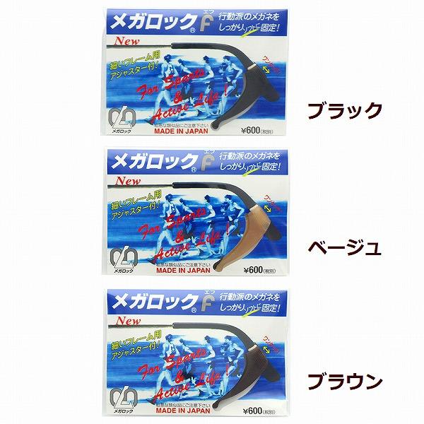 メガネのつるに差し込むだけで耳の後ろに引っ掛かりメガネのズレをロックします。日常的に動く方、スポーツする方にお勧めです眼とレンズのズレがなくなり眼の負担が軽減されます。★商品説明★[商品名] メガロックF[カラー] ブラック/ベージュ/ブラ...
