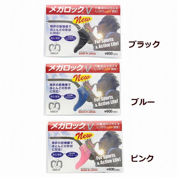 メガネのつるに差し込むだけで耳の後ろに引っ掛かりメガネのズレをロックします。日常的に動く方、スポーツする方にお勧めです眼とレンズのズレがなくなり眼の負担が軽減されます。★商品説明★[商品名] メガロックＶ[カラー] ブラック/ブルー/ピンク...