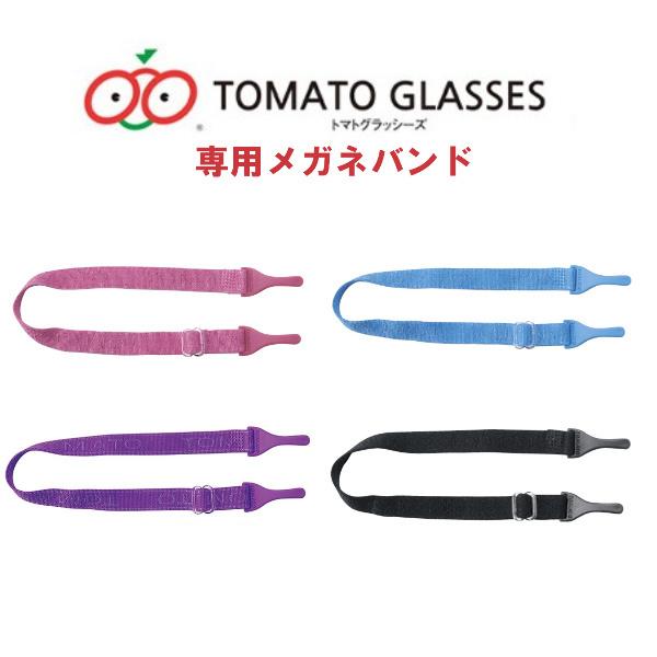 トマトグラッシーズ 専用メガネバンド キッズ・ジュニアフレーム用