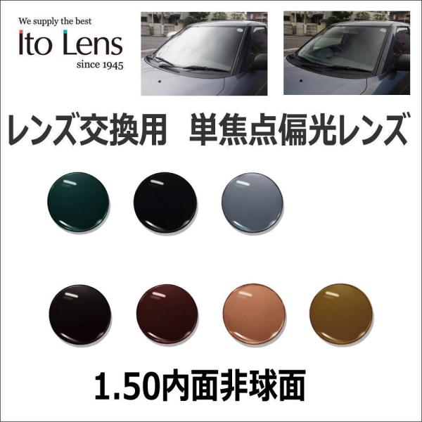 レンズ交換用　度無し 度付き ITOレンズ　1.50内面非球面 偏光レンズ メガネ サングラス　釣り ゴルフ ドライブ 偏光サングラス