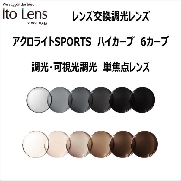 レンズ交換用　度付き調光単焦点 ITOレンズ アクロライトスポーツ ハイカーブ 6カーブ 内面非球面 調光レンズ メガネ サングラス