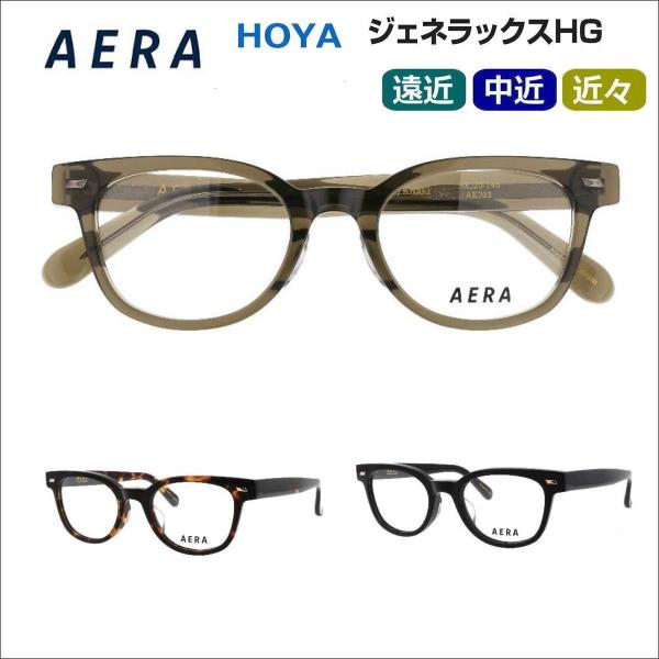 遠近両用メガネ 老眼鏡 度つき 度入り AERA703 フレームのみ・累進レンズセット選択可 HOYA累進ジェネラックスHG　遠近 中近 近々