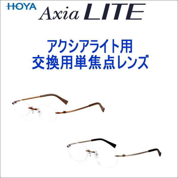 メガネ 眼鏡 めがね アクシアライト専用 交換用度付きレンズ メガネ 眼鏡 めがね アクシアライト専用 交換用度付きレンズ