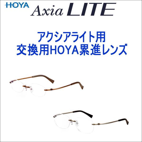 アクシアライトレンズ交換専用 遠近両用 中近 近々レンズ　HOYA累進レンズ