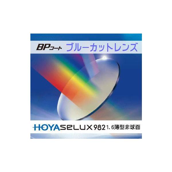 PCメガネ 1.60薄超型非球面度つきクリアレンズ。BPコートでブルーライトをカットする無色の度つきクリアレンズです。しかも1.60非球面レンズで度の強い方にもおすすめPCメガネレンズです。【メガネ加工について】ご使用のフレームにレンズ入れ...