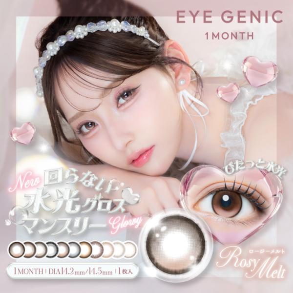 カラコン 1ヶ月 度あり度なし アイジェニック　1箱1枚入　クリックポスト送料無料 マンスリー EYEGENIC by EverColor