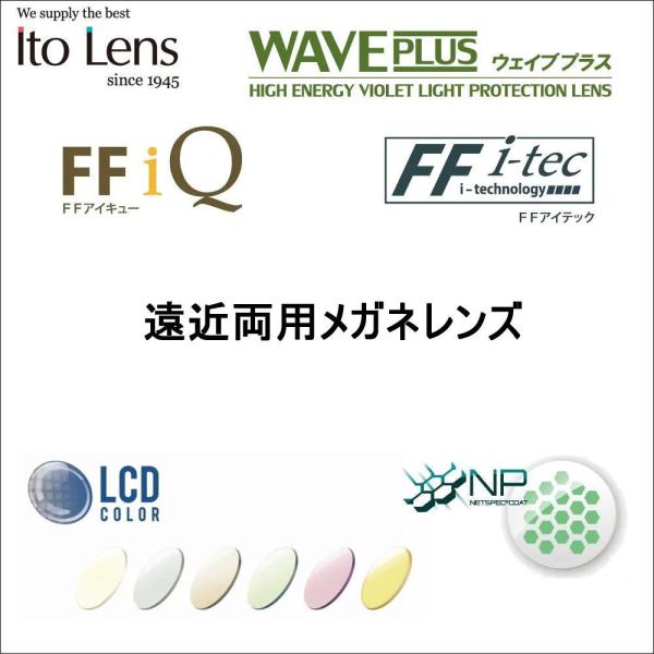 レンズ交換　度付き ITOレンズ FFベーシック 遠近両用レンズ 内面累進 メガネ ネッツペックコート