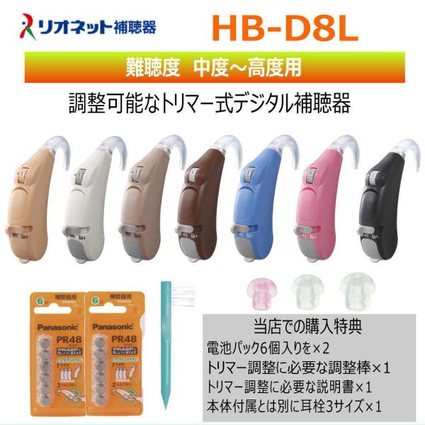 リオネット補聴器■ 販売名：HB-D8L■医療機器認証番号：223AABZX00094000■難 聴 度：中度〜高度難聴の方におすすめ　　　　　　　フック〜90ｄBHL■電池寿命：PR48　約330時間■調整ダイヤル：音量・音質調整（高音・...