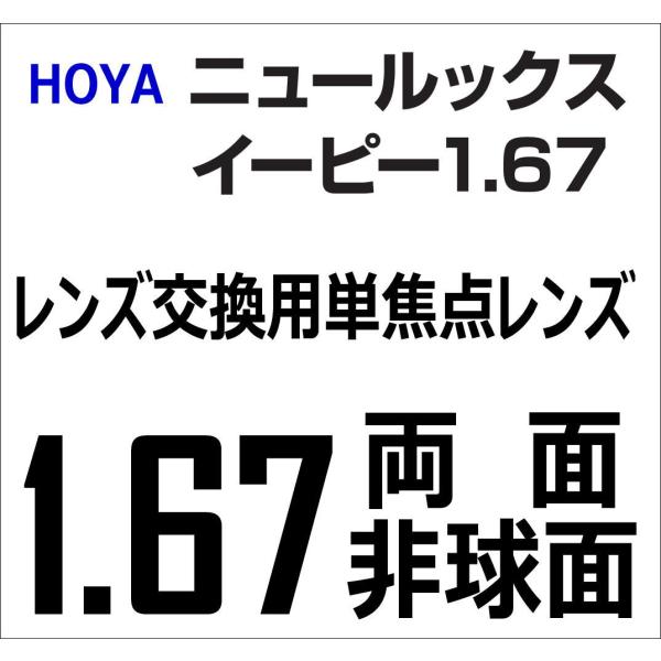 メガネ 交換用レンズ イーピー HOYA 1.67EP 両面非球面レンズ