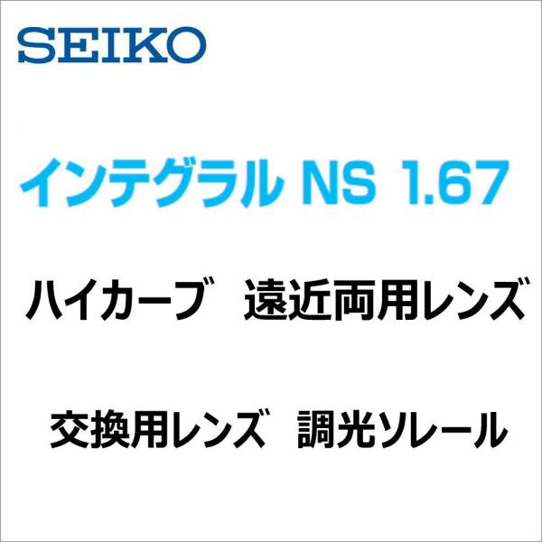 レンズ交換用　ハイカーブ　調光レンズ ソレール　セイコーインテグラルNS 薄型 遠近・中近 屈折率1.67