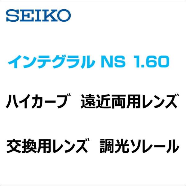 SEIKO レンズ交換用 ハイカーブ 調光レンズ ソレール セイコー