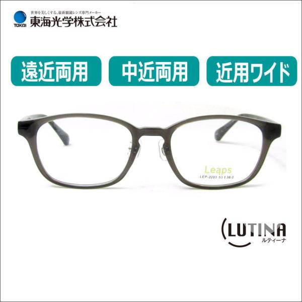 遠近両用メガネ 老眼鏡 度つき lep2203 東海光学 ルティーナ付き 