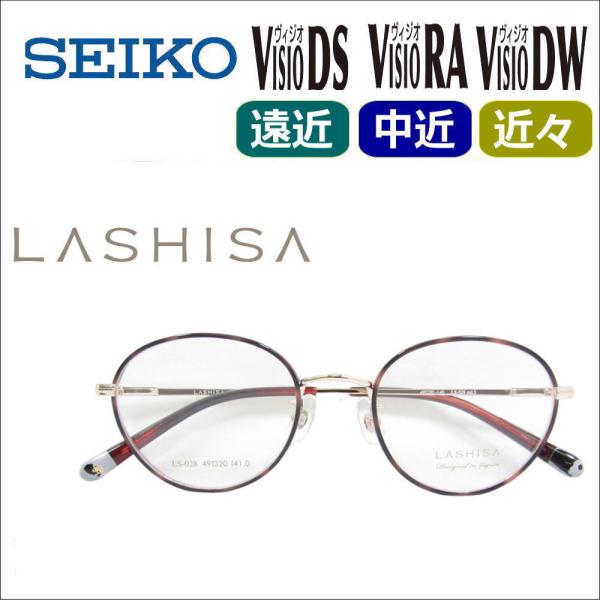 遠近両用メガネ 老眼鏡 度つき 度入り LASHISA LS-028 フレームのみ・累進レンズセット選択可 SEIKO ヴィジオネオ 中近 近々