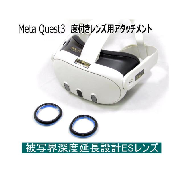 ●Meta Quest3/メタクエスト3 専用となります。アタッチメント詳細■カラー　ブルー×ブラック■サイズｍｍ　横55　縦50　厚み9(レンズ側、本体側含む)■素材：プラスティック樹脂■双方のアタッチメントは2箇所のマグネットでワンタッ...