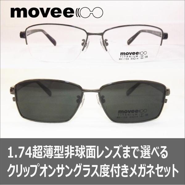 メガネ 度付き 度つき クリップオンサングラス 度付きメガネ マグネット 偏光 Movee Mv156 2 メガネ 眼鏡 めがね 1 74薄型非球面レンズまで選べる度付き Mv156 2 カラコン メガネ通販グラスコア 通販 Yahoo ショッピング