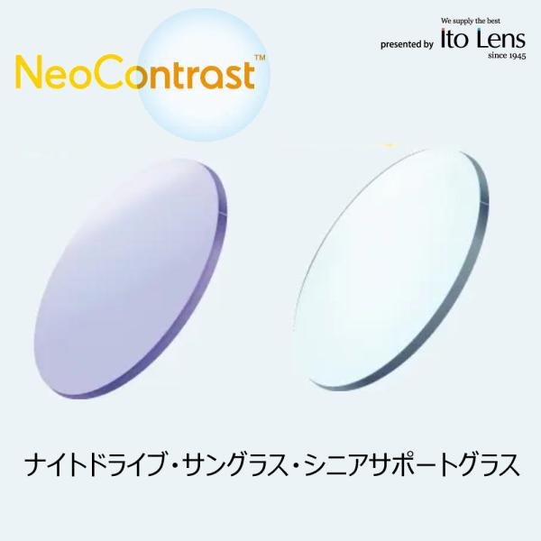 【ネオコントラストレンズ】■度無しは1.60球面レンズ￥8000　ネオコントラストのみです。■2枚1組■度付きは内面非球面レンズ+￥10000〜■夜間運転可■レンズメーカーITOレンズ■レンズカラーブルー系■ネオコントラスト・ネオコントラス...