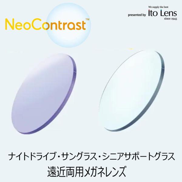 交換用遠近両用メガネレンズ 度なし・度つき ネオコントラスト