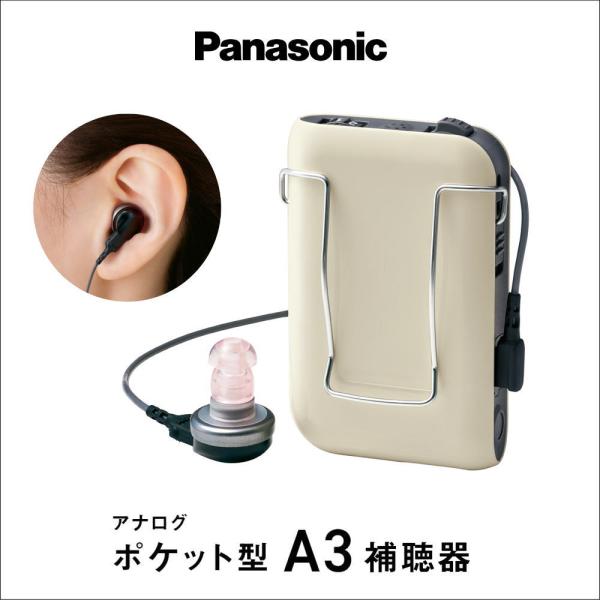 パナソニック アナログ補聴器■一般的名称　ポケット型補聴器■販売名ポケット A3■品番　PHI-A35■医療機器認証番号　305AABZX00046A02■適応難聴度　中等度〜高度■使用電池　単4形アルカリ乾電池■電池寿命（時間）　約115...