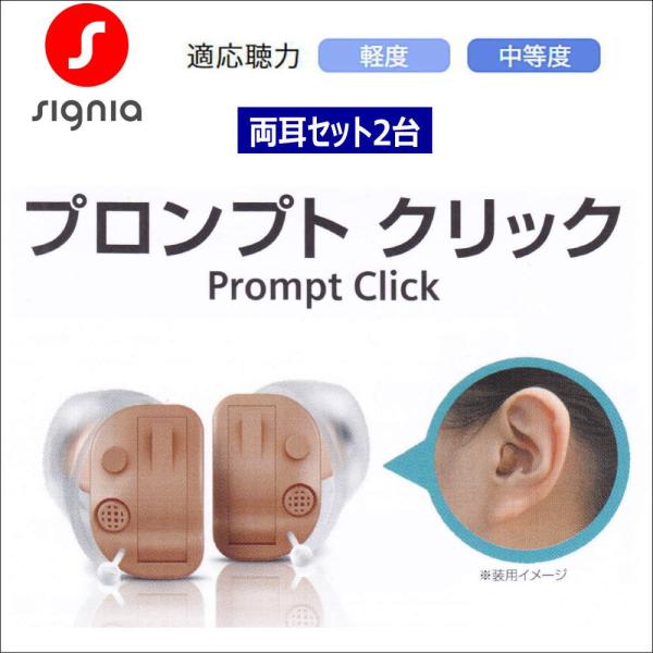 ■ 販売名：PROMPTクリック■医療機器認証番号：229ABBZX00044000■難 聴 度：軽度〜中度難聴の方におすすめ■電池寿命：約150時間■最大音響利得：55dB■使用電池：空気電池PR41(312)■8チャネル、4プログラムの...