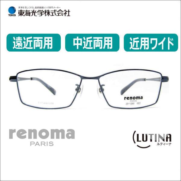 遠近両用メガネ 老眼鏡 度つき renoma レノマ1269 東海光学 ルティーナ付き フレームのみ・累進レンズセット選択可 中近 近用ワイド