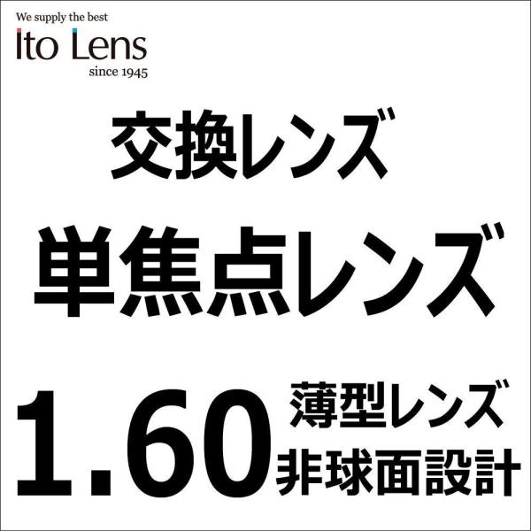 ■屈折率：1.6■設計：非球面■数量：2枚1組■UV加工：有り■撥水コート：有り【メガネ加工について】ご使用のフレームにレンズ入れ替えの際は、ご注文後に当店へフレームを送付くださいませ。加工料は無料です。べっ甲、バファローホーンなど特殊素材...