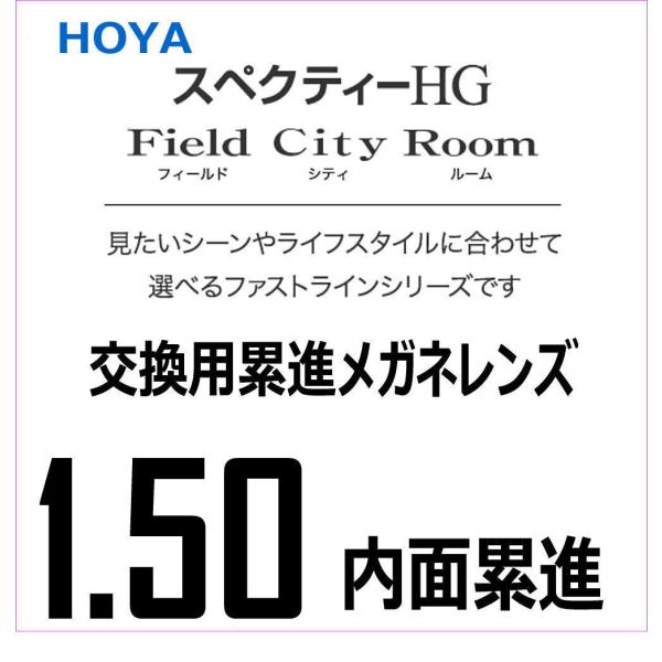 HOYA 交換用メガネレンズ 累進レンズ 屈折率1.50 スペクティーHG