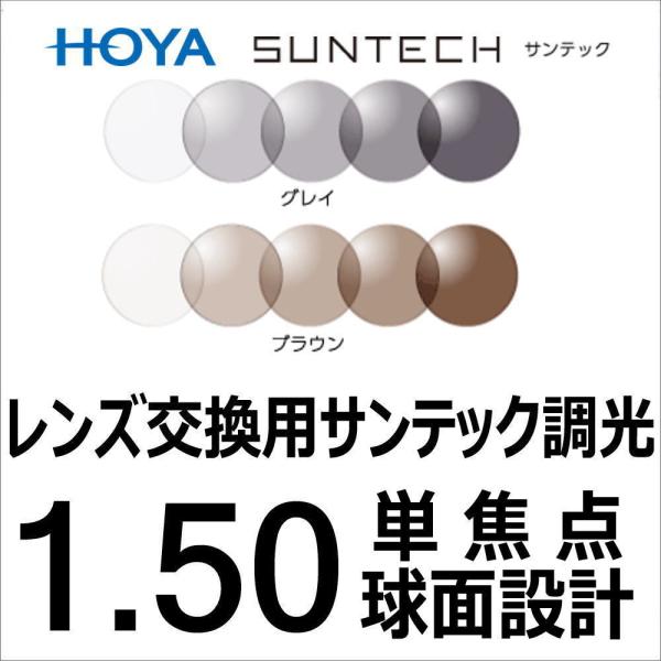 HOYAサンテック調光　単焦点■屈折率：1.50■設計：球面■数量：2枚1組■UV加工：有り■ハードマルチコート■調光カラー　ブラウン　グレー【メガネ加工について】ご使用のフレームにレンズ入れ替えの際は、ご注文後に当店へフレームを送付くださ...