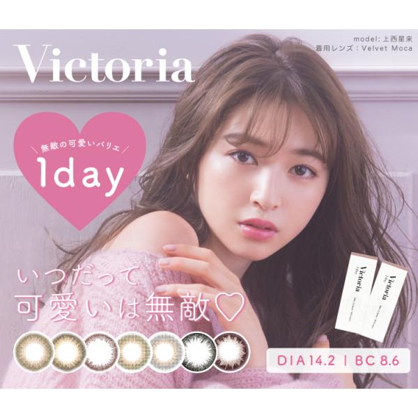 度なし Victoria 1day/ヴィクトリアワンデー 1箱10枚入り カラコン カラーコンタクトレンズ