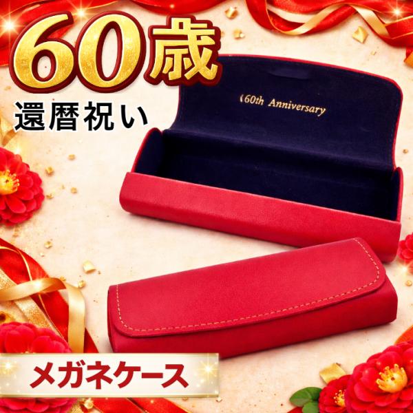 還暦祝い プレゼント 女性 メガネケース 60th Anniversary 赤 お母さん 60 還暦ギフト 祖母 男性 名入れ風 おしゃれ 眼鏡ケース 老眼鏡ケース 高級感 安い