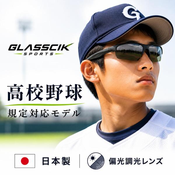 【高校野球規定対応モデル】 野球 サングラス 偏光調光レンズ 日本製 鯖江 スポーツサングラス 高校野球 野球用サングラス UVカット 軽量 ブラック ケース付き