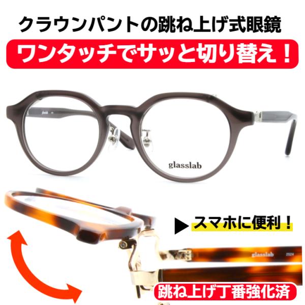 ■クラウンパントの跳ね上げ式眼鏡低価格でありながらデザインにこだわり、跳ね上げ式メガネのネックである丁番に特殊樹脂を使用してた、耐久性が高くスムーズ開閉を実現させた逸品。上品さと個性を両立したい方にオススメのスタイルです。丸みのあるボストン...