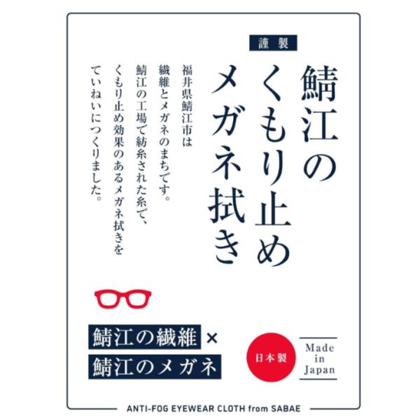 曇り止めクロス 鯖江のくもり止めメガネ拭き クリーニングクロス 曇り止め 日本製 厚手 レンズクリーナー メガネクリーナー メガネクロス シャルマン 送料無料