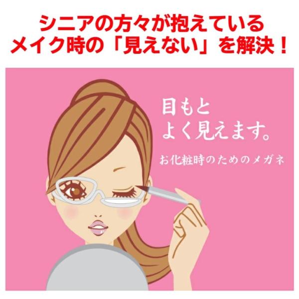 眼鏡 メイクアップグラス 眼鏡 老眼 グラス 度付き レディース 老眼鏡 アイメイク 化粧用 お化粧 用メガネ 多機能 50代 お化粧用メガネ シニア