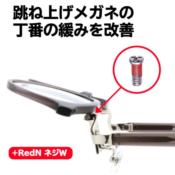 「跳ね上げがゆるい…」を解消！ガタつきを防ぐ緩み止めネジで改善 跳ね上げメガネ 緩みやすい 跳ね上げ メガネユーザーに朗報 緩み止めネジセット（2本入）＋ 簡易ドライバー付