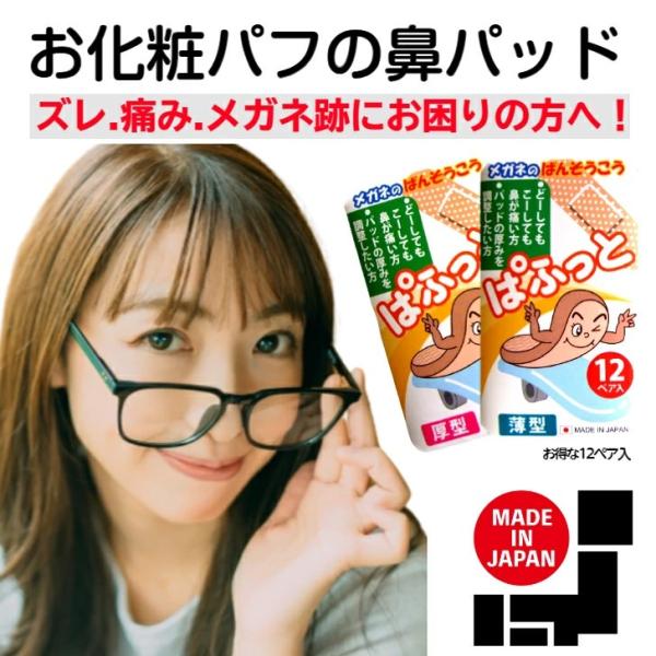 製品名：ぱふっと【素材】表面/人の指先の皮膚感触に似たウレタンシート、 中間層/弾力性のあるウレタンスポンジを使った二層構造【原産国】日本【セット】12ペア入り(24個)【サイズ】厚型サイズ:長さ9×幅6mm×(厚型)厚み約2mm薄型サイズ...