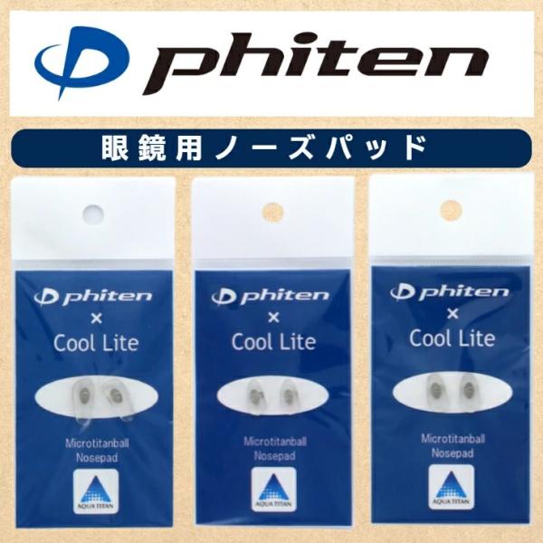 交換用 眼鏡用 めがね 鼻あて 鼻パッド ノーズパッド phiten
